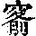 《康熙字典》