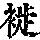 《康熙字典》