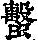 《康熙字典》