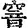 《康熙字典》