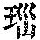 《康熙字典》