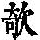 《康熙字典》