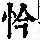 《康熙字典》