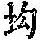 《康熙字典》