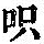 《康熙字典》