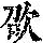 《康熙字典》