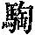 《康熙字典》