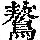 《康熙字典》