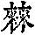 《康熙字典》