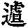 《康熙字典》