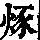 《康熙字典》