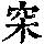 《康熙字典》
