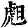《康熙字典》