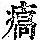 《康熙字典》