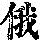 《康熙字典》