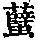 《康熙字典》