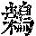 《康熙字典》