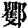 《康熙字典》
