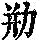 《康熙字典》