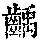 《康熙字典》