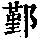《康熙字典》