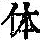 《康熙字典》