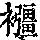 《康熙字典》