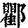 《康熙字典》