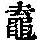 《康熙字典》