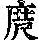 《康熙字典》