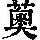《康熙字典》