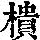 《康熙字典》