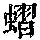 《康熙字典》
