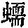 《康熙字典》