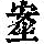《康熙字典》