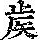 《康熙字典》