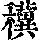 《康熙字典》
