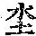 《康熙字典》