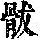 《康熙字典》