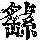 《康熙字典》