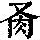 《康熙字典》