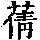 《康熙字典》