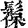 《康熙字典》