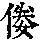《康熙字典》