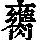 《康熙字典》