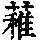 《康熙字典》