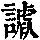 《康熙字典》