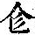 《康熙字典》