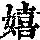 《康熙字典》