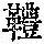 《康熙字典》